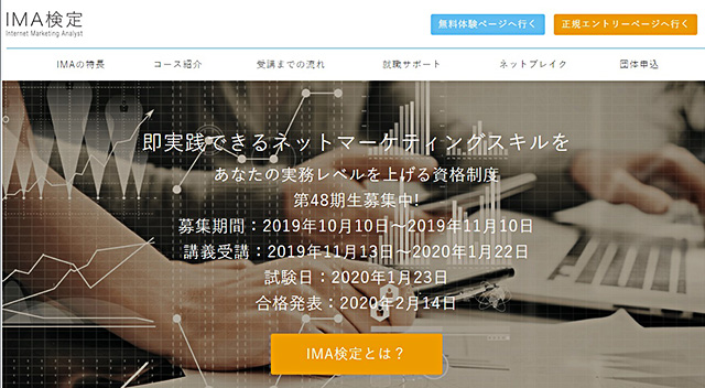 インターネットマーケティングに特化したIMA検定