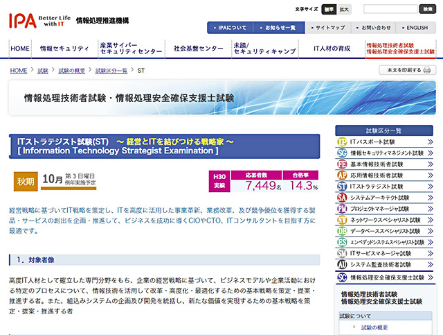 IT系では最難関の一つでもある「ITストラテジスト」