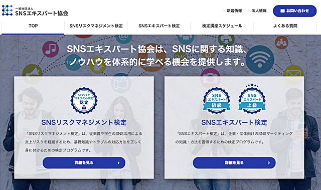 SNSを活用したプロモーションにはSNSエキスパート検定