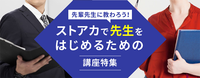 ストリートアカデミー　配信側（先生側）のメリット