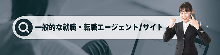 一般的な就職・転職エージェント/サイト