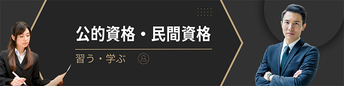 公的資格や民間資格を学ぶ・習う・取得する