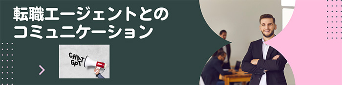 転職エージェントとのコミュニケーション