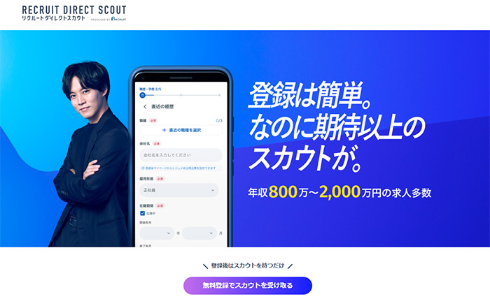 リクルートダイレクトスカウト