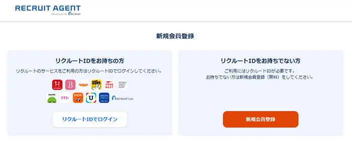 リクルートエージェント